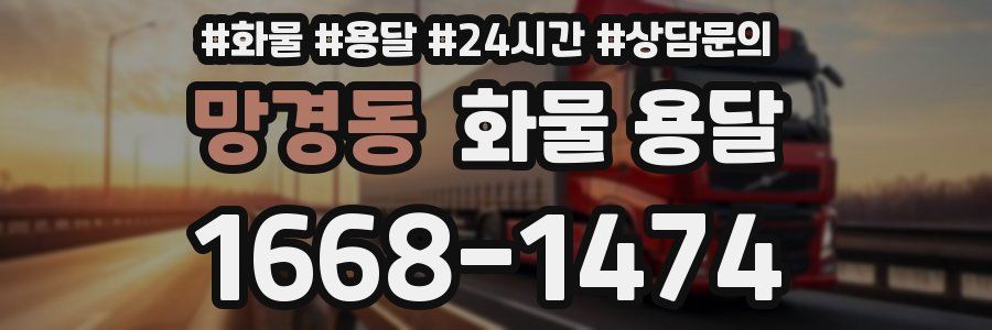 망경동 화물 용달
