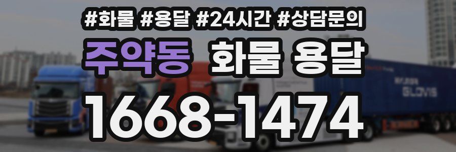 주약동 화물 용달