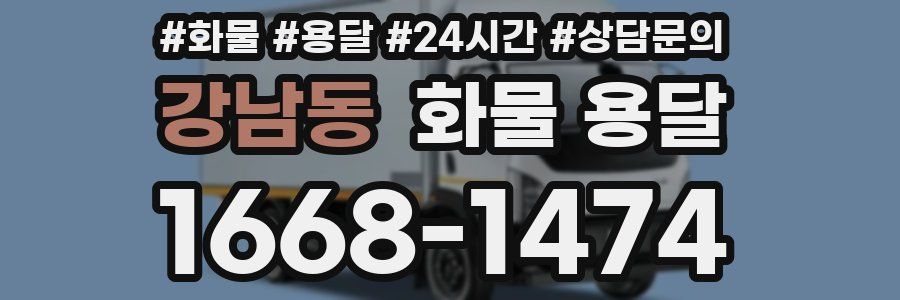 강남동 화물 용달