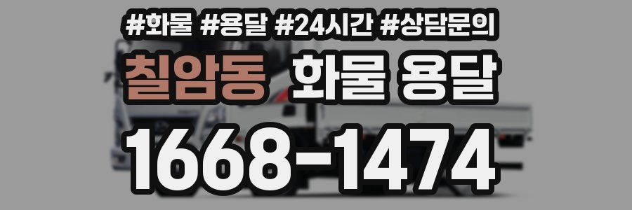 칠암동 화물 용달