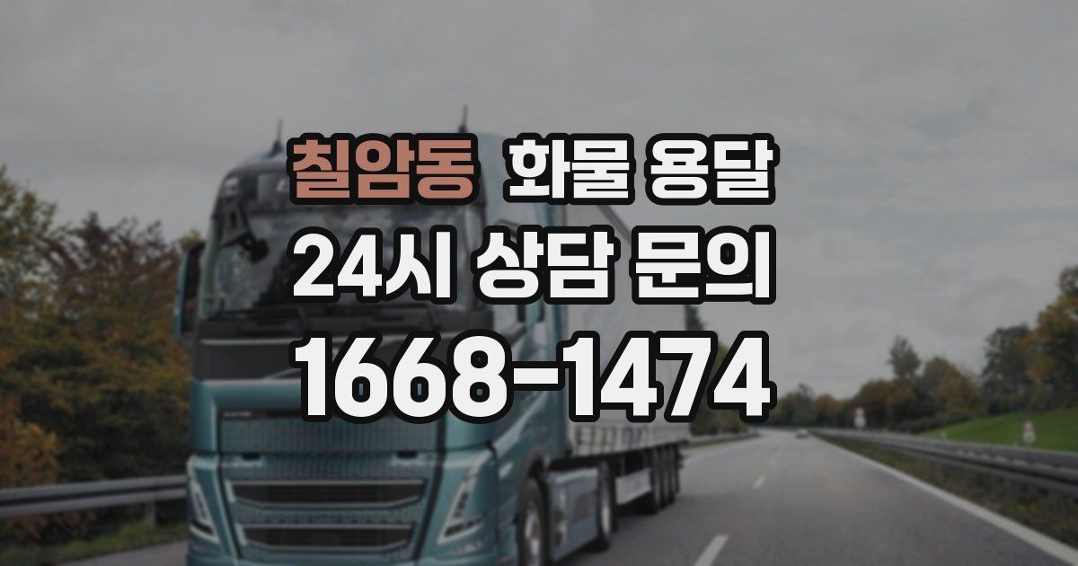 칠암동 화물 용달