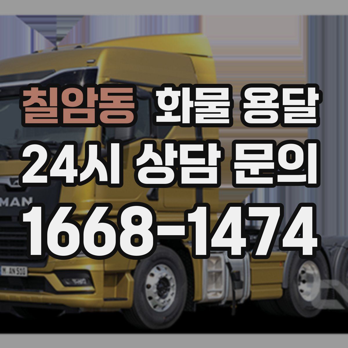 칠암동 화물 용달