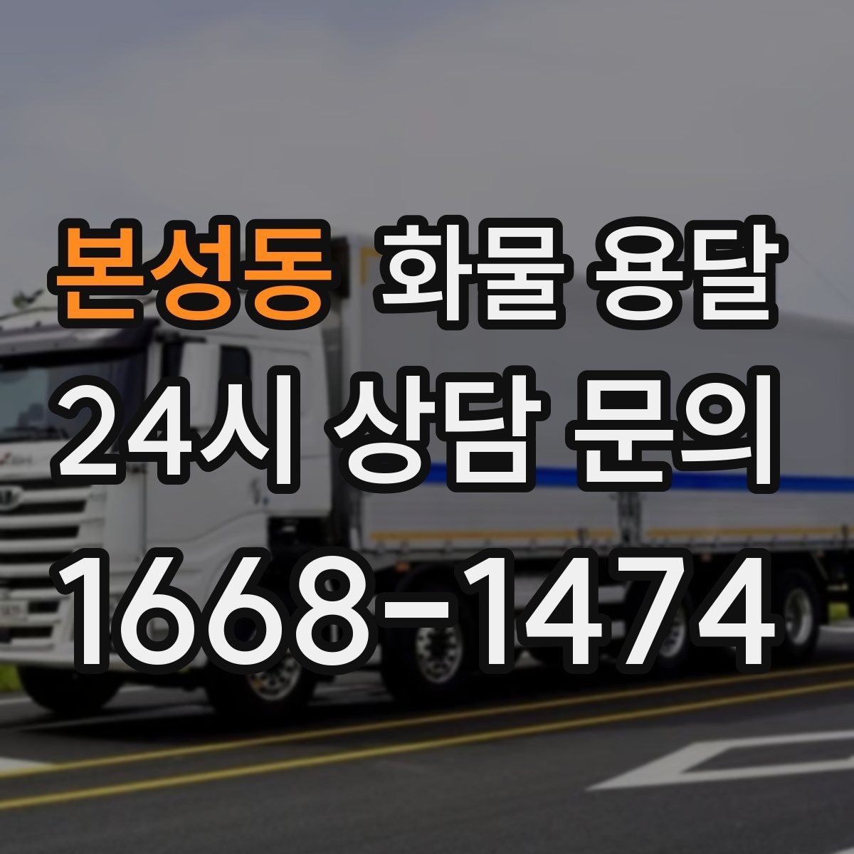 본성동 화물 용달 1톤이 부족하면 2.5톤으로 넘어가야 하는 신호