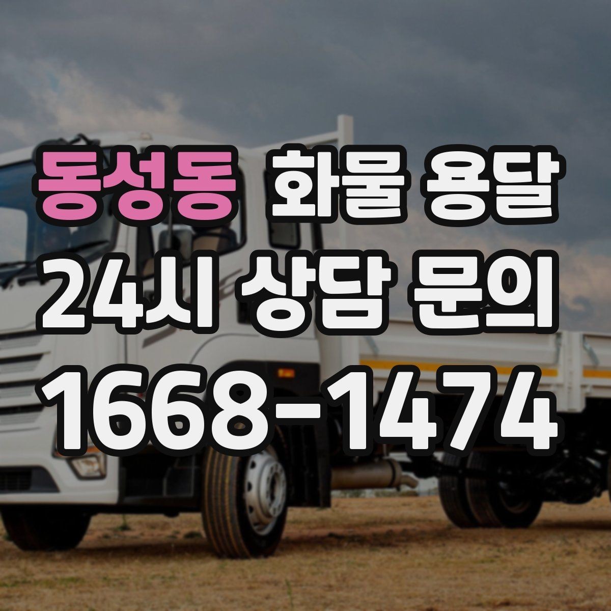 동성동 화물 용달 계단 작업이 필요한 경우 미리 알려야 하는 이유