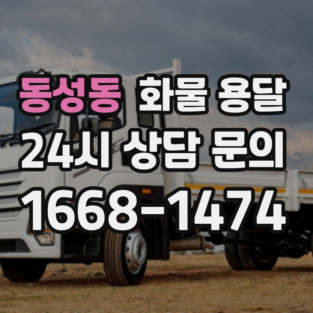 동성동 화물 용달