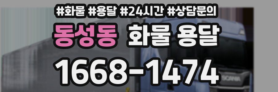 동성동 화물 용달