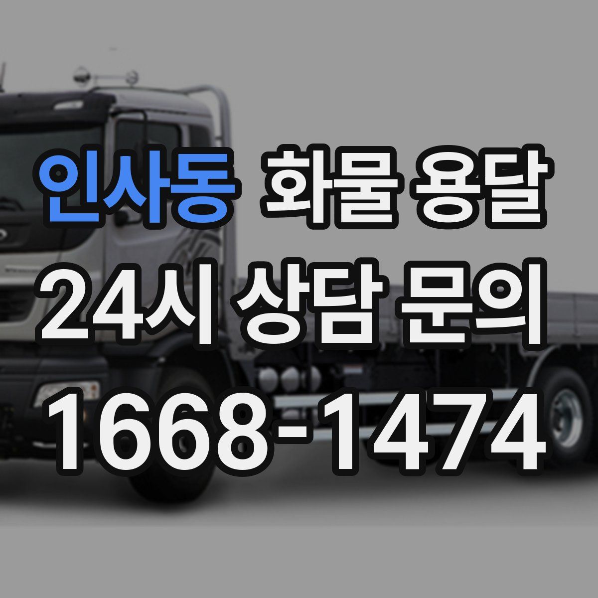 인사동 화물 용달