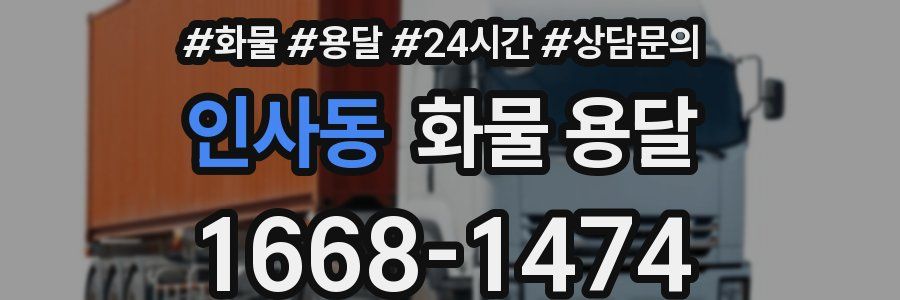 인사동 화물 용달