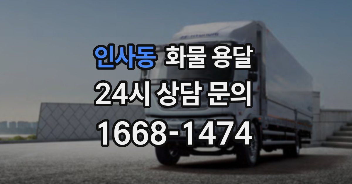 인사동 화물 용달