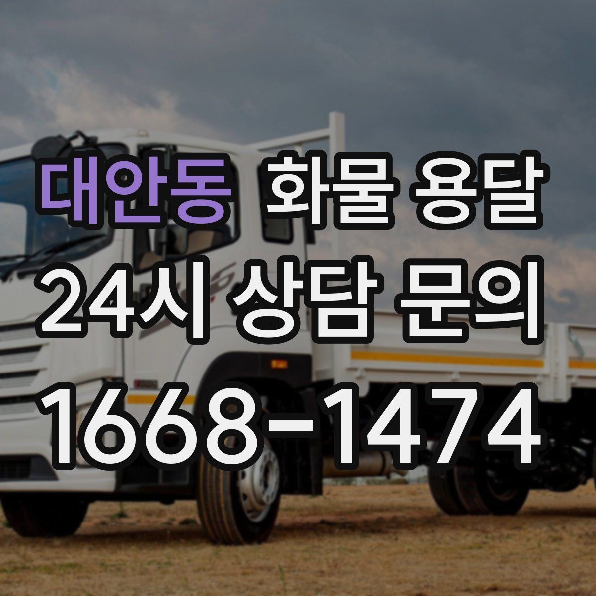 대안동 화물 용달 톤수만 올리면 해결될까 차량 형태도 중요합니다
