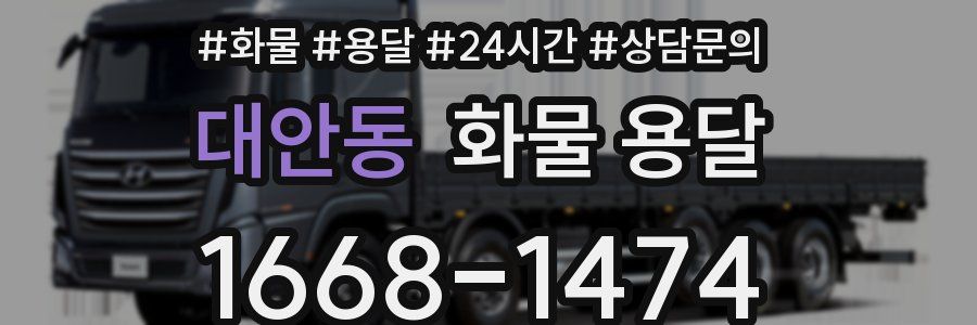 대안동 화물 용달