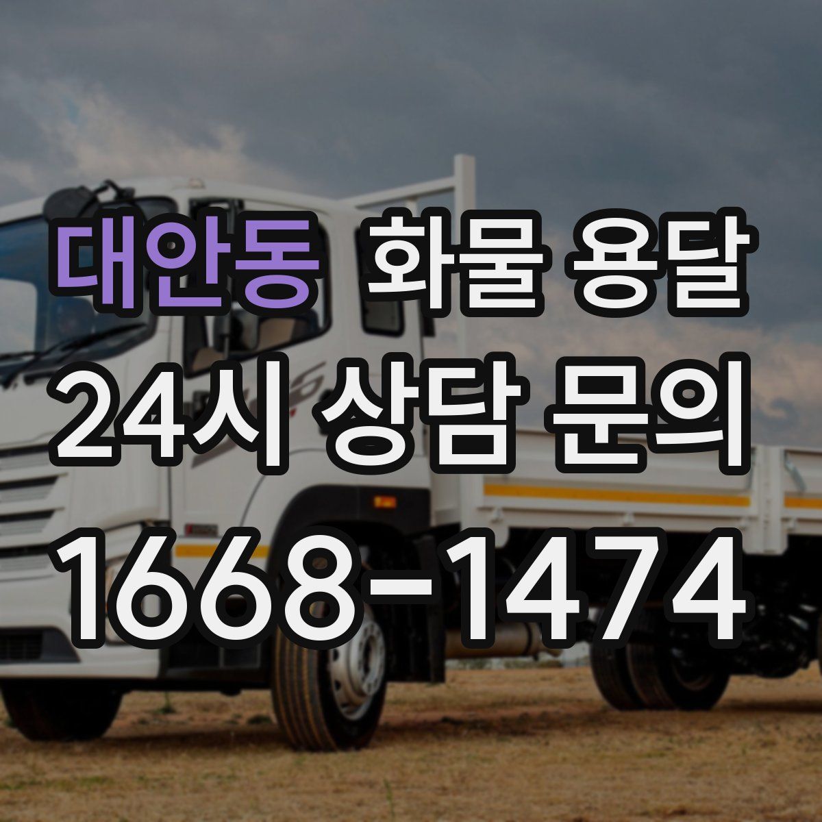 대안동 화물 용달