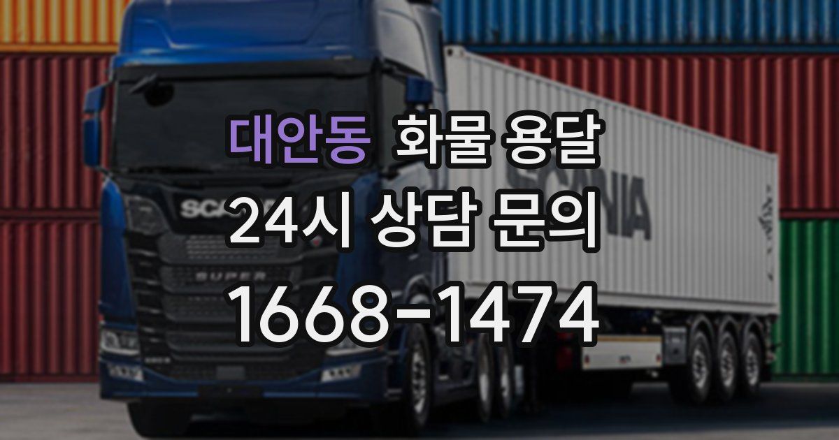 대안동 화물 용달