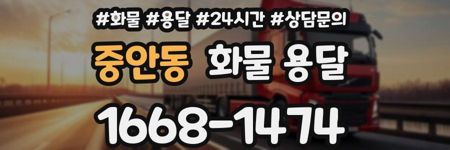 중안동 화물 용달