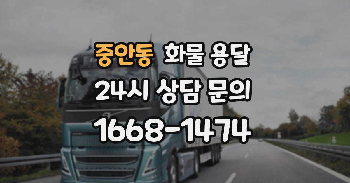 중안동 화물 용달