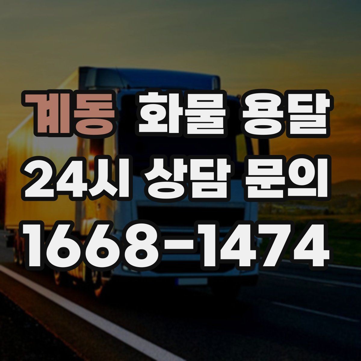 계동 화물 용달 사진 치수 중량만 알아도 견적이 정확해집니다