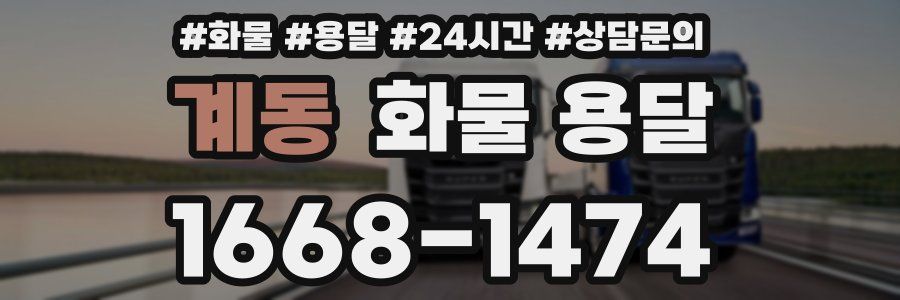 계동 화물 용달