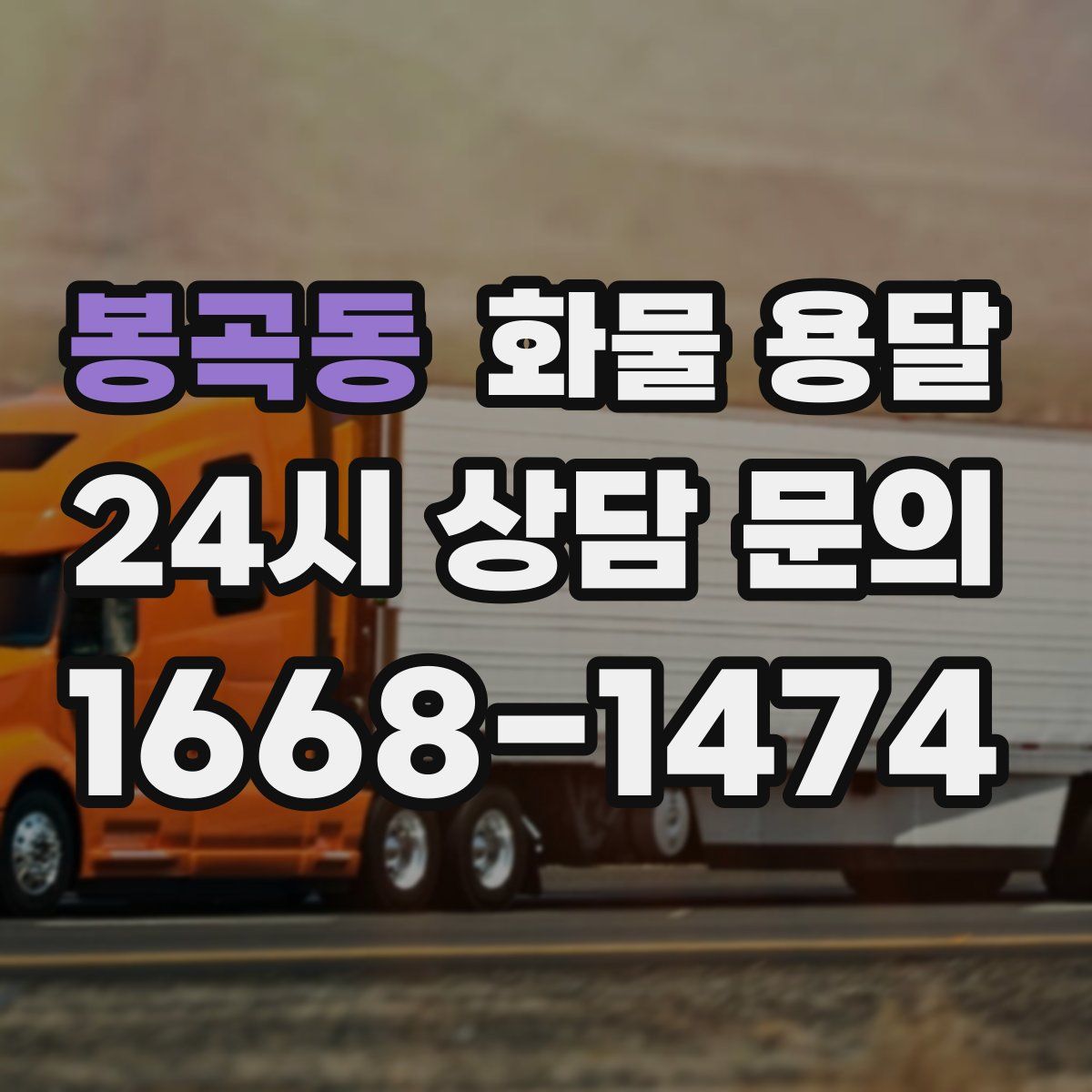 봉곡동 화물 용달