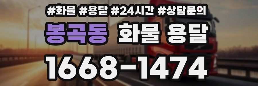 봉곡동 화물 용달