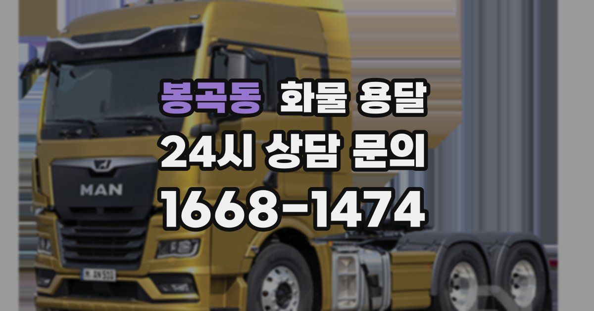 봉곡동 화물 용달