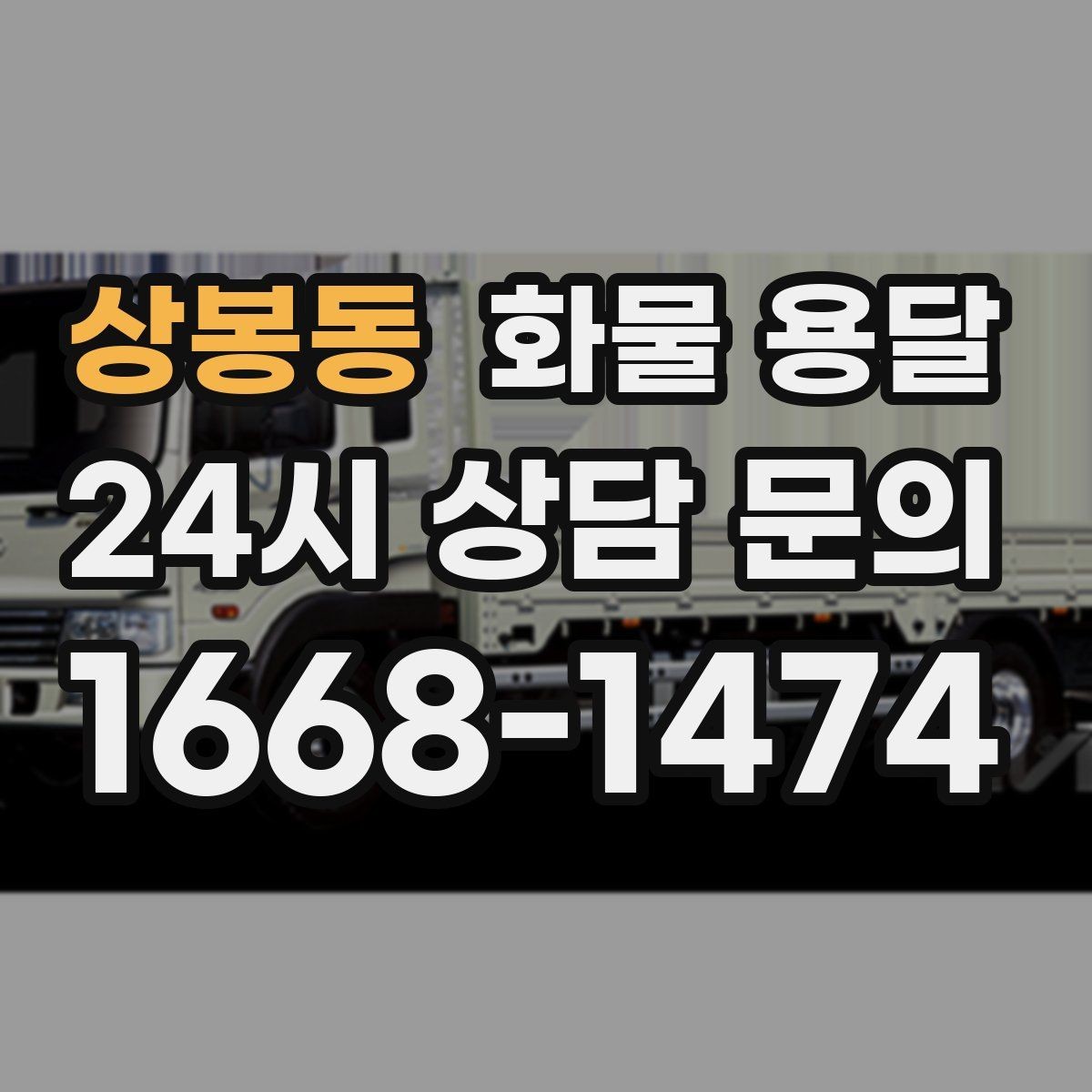 상봉동 화물 용달 합배송으로 출고 비용을 줄이는 방법