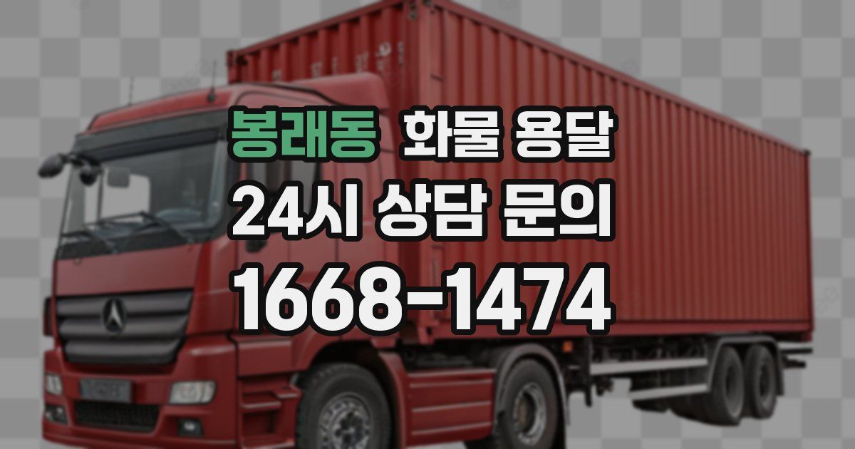 봉래동 화물 용달