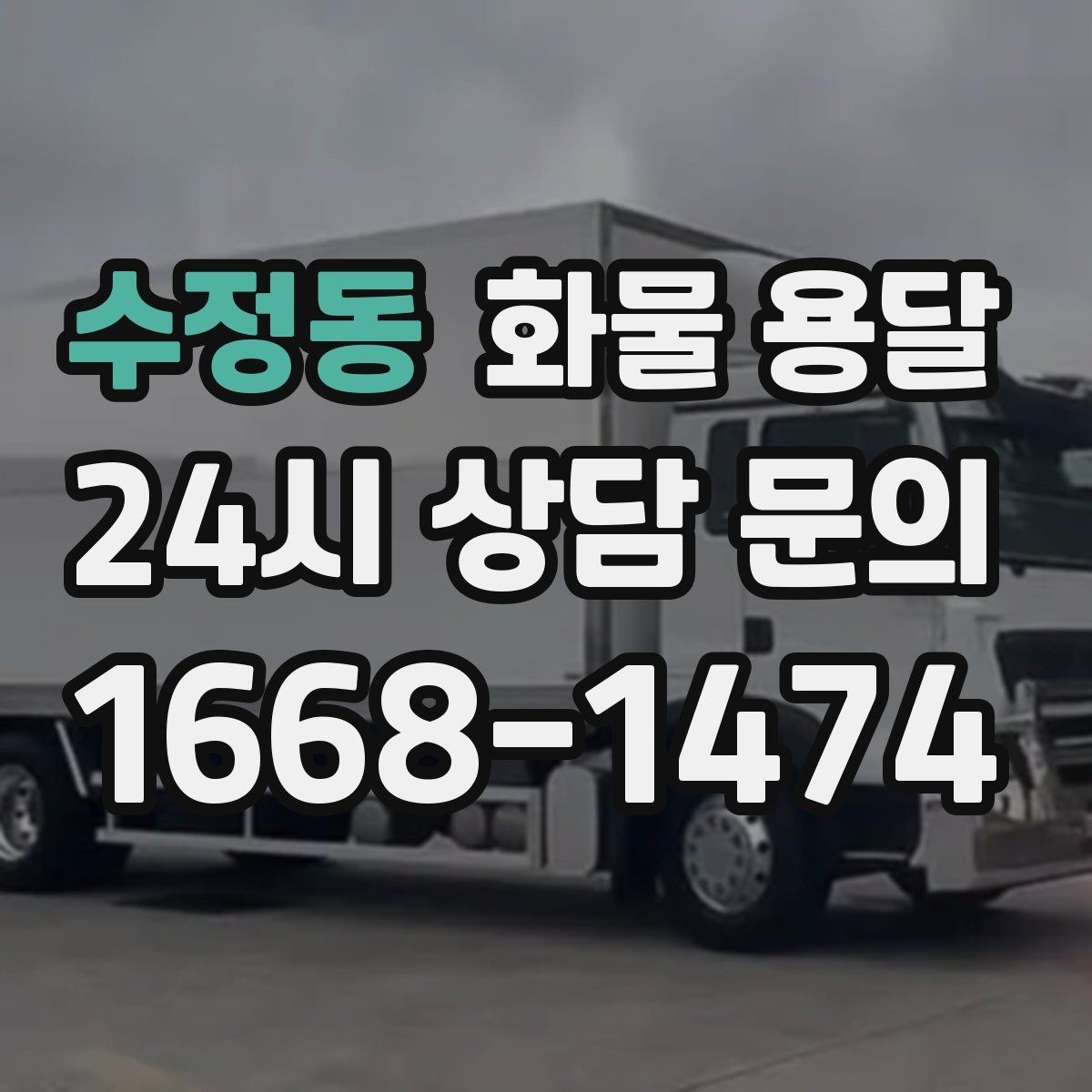 수정동 화물 용달 박스 파렛트 혼합 화물 적재 요령