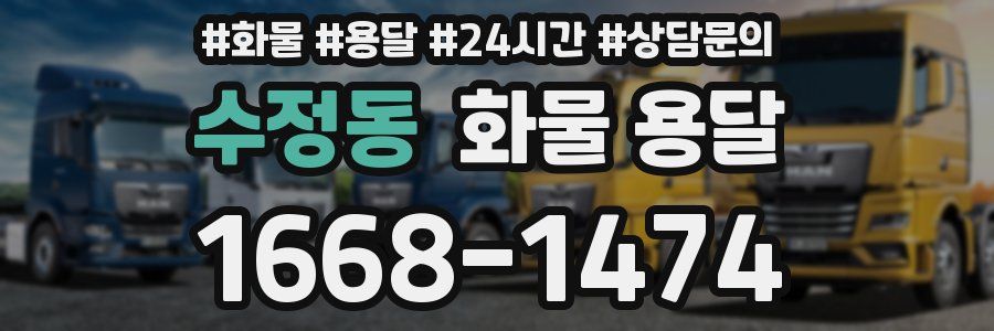 수정동 화물 용달