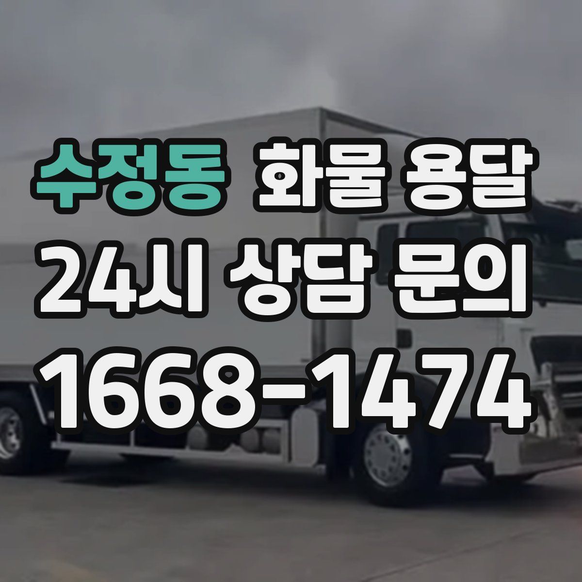 수정동 화물 용달