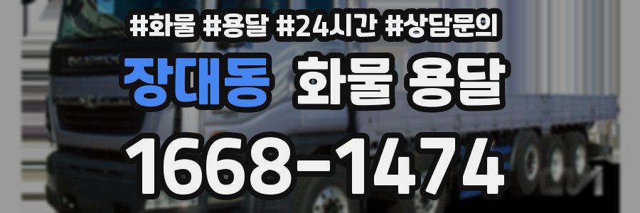 장대동 화물 용달