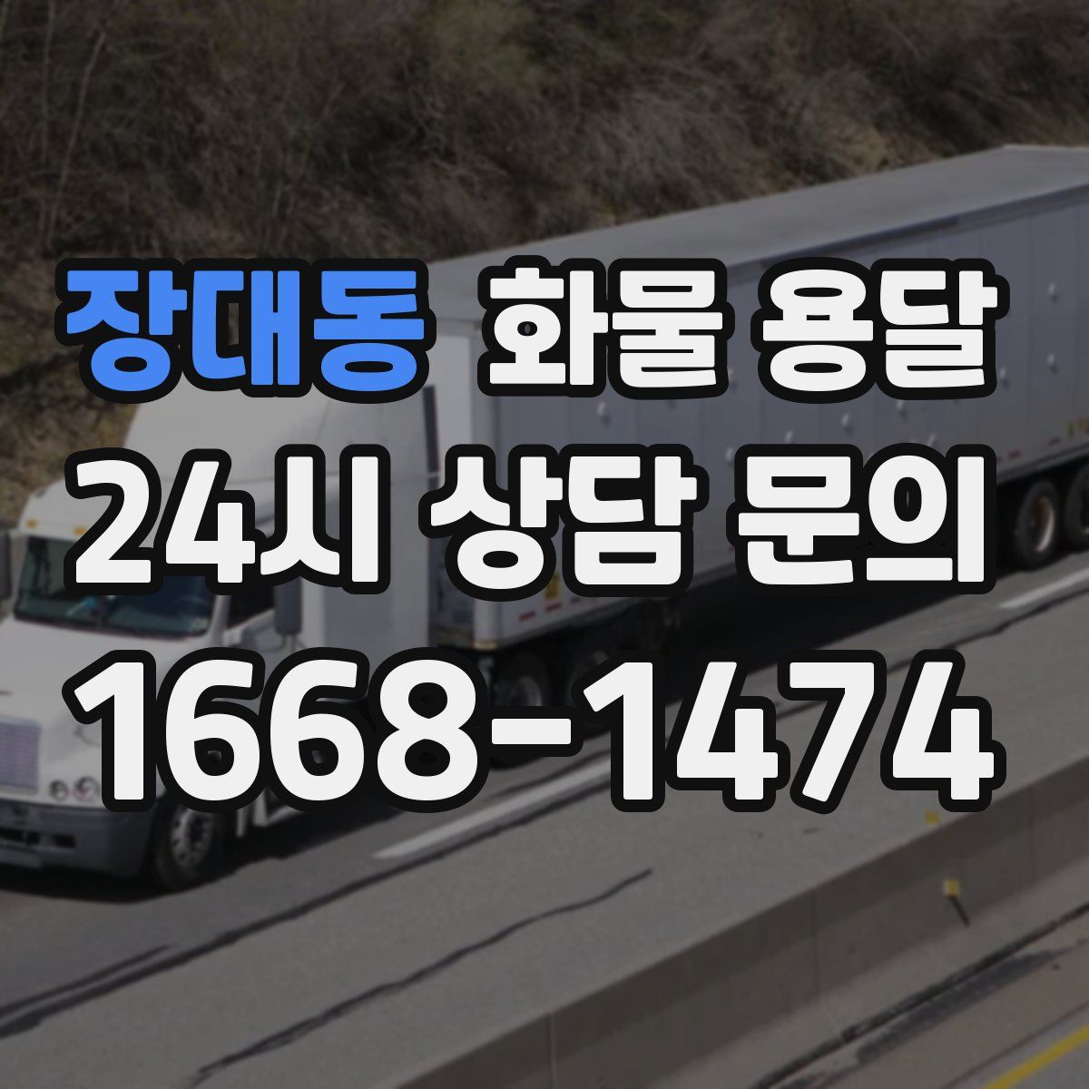 장대동 화물 용달
