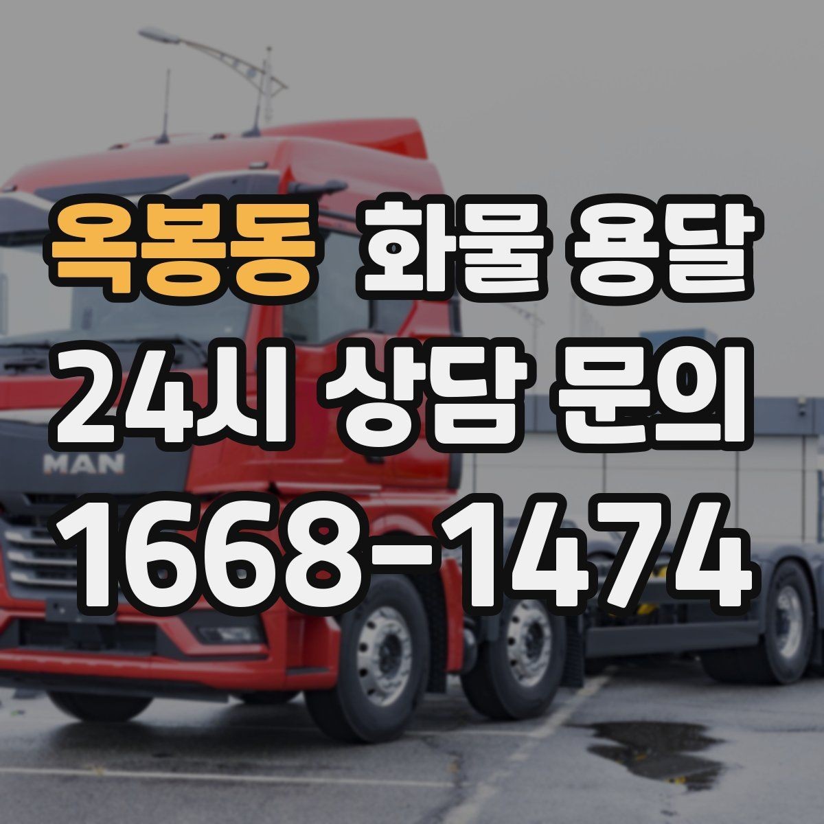 옥봉동 화물 용달 상차 지연이 생기면 어떻게 처리될까
