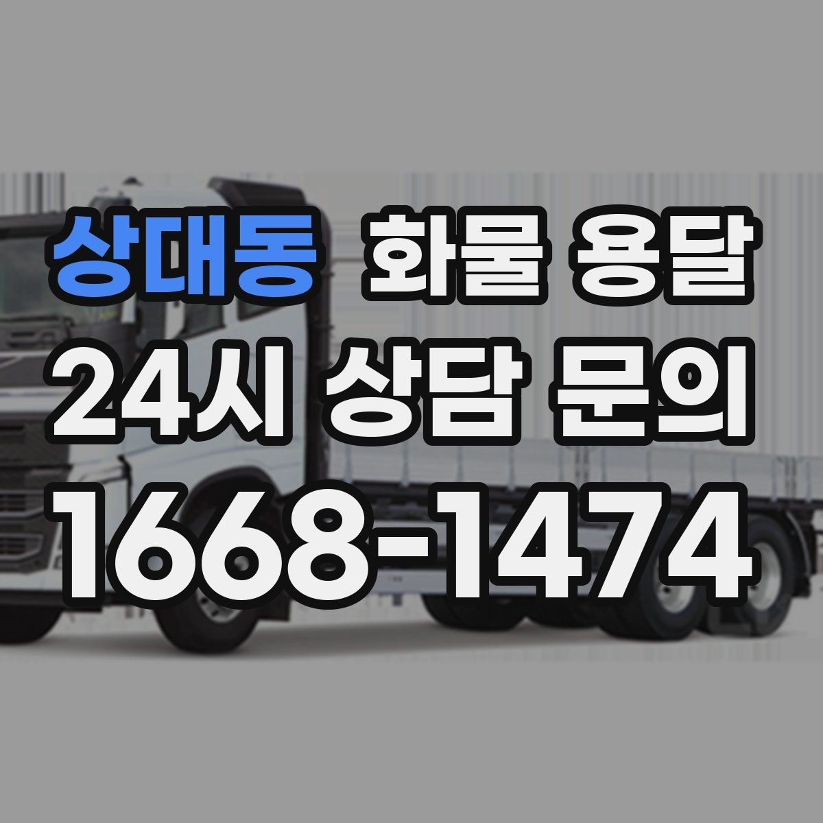 상대동 화물 용달 냉장 냉동 화물 용달 전 확인할 사항