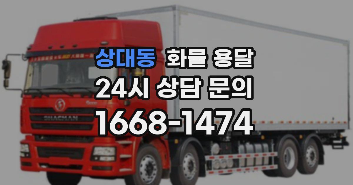 상대동 화물 용달