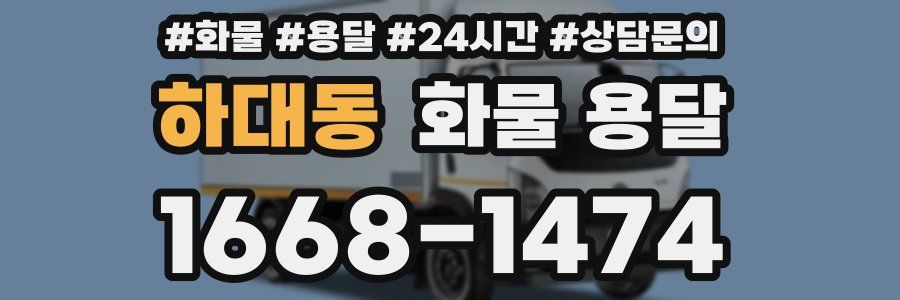하대동 화물 용달
