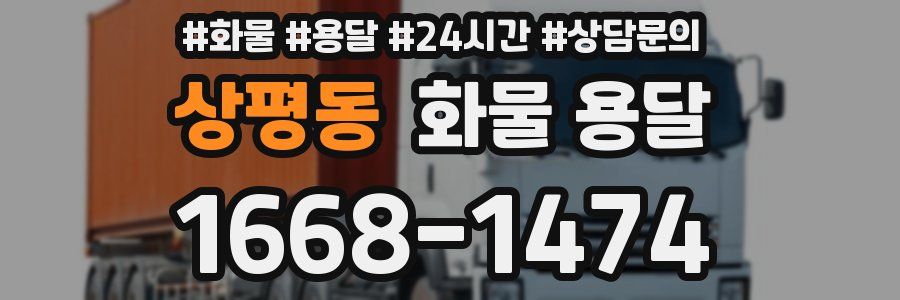 상평동 화물 용달