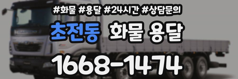 초전동 화물 용달