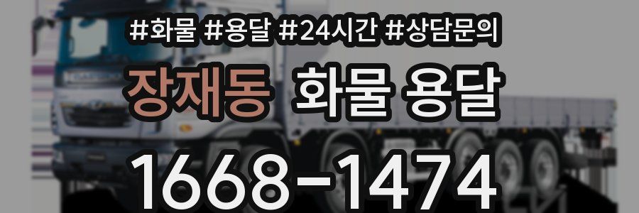 장재동 화물 용달