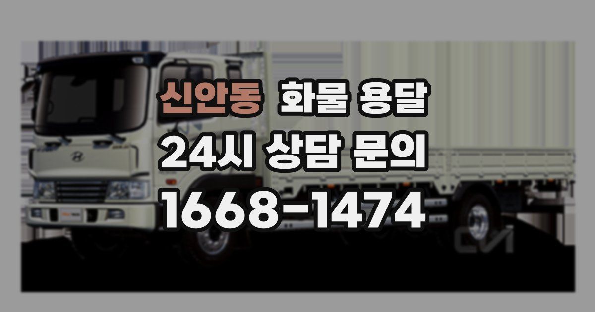 신안동 화물 용달