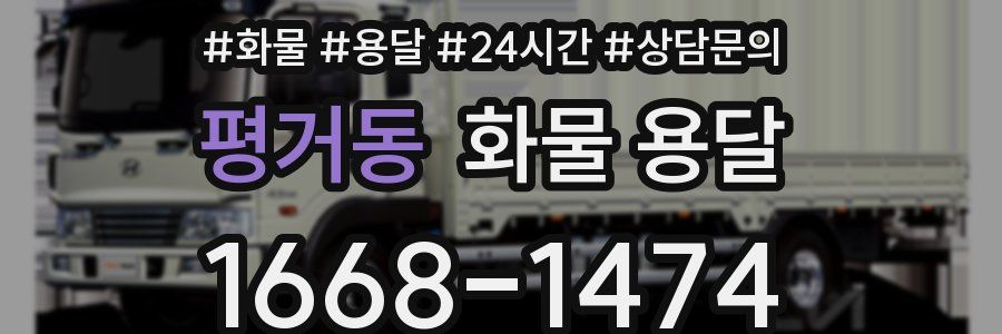 평거동 화물 용달