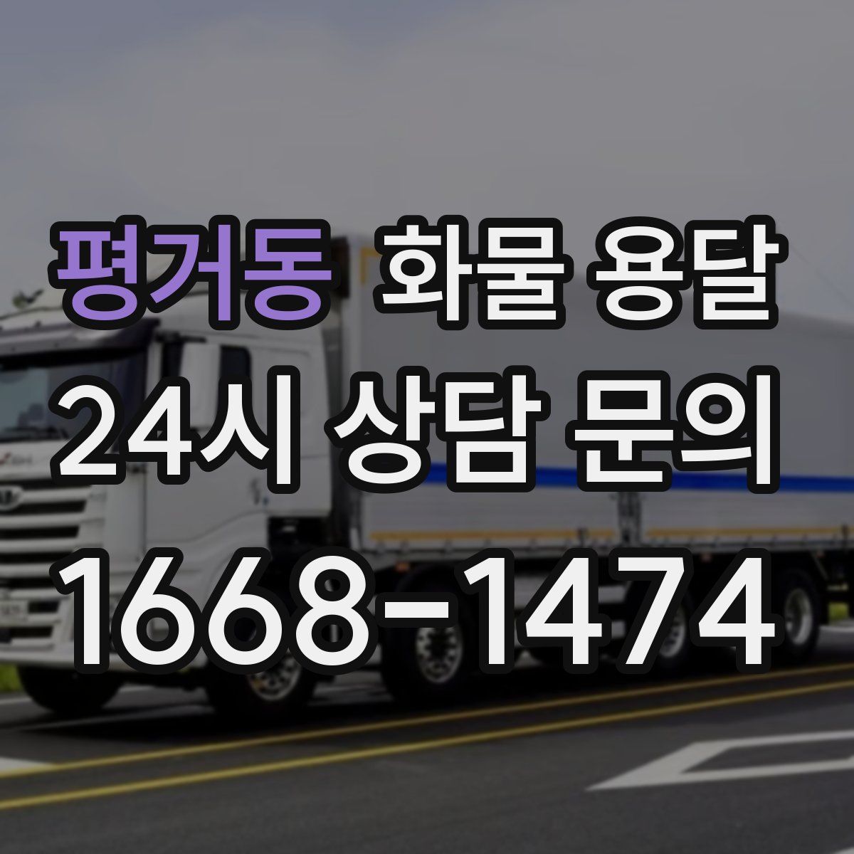 평거동 화물 용달