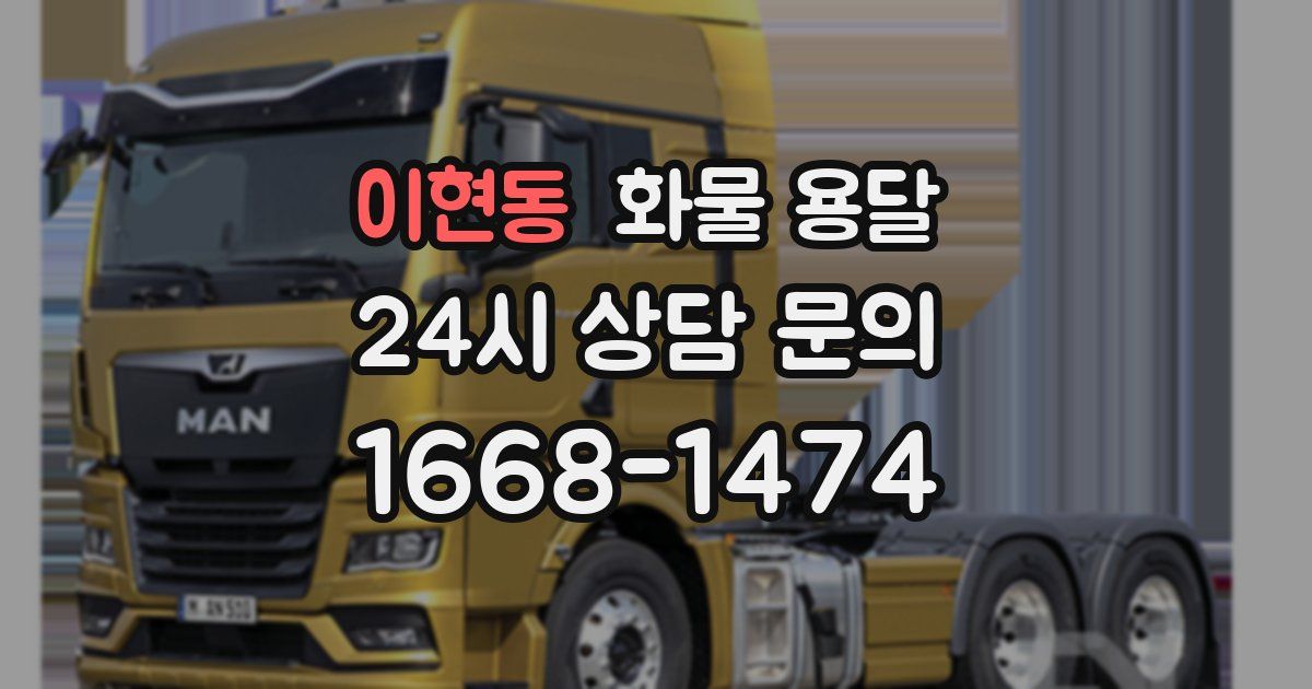 이현동 화물 용달
