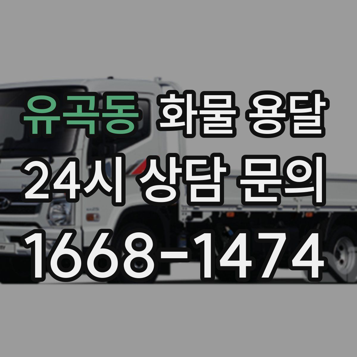 유곡동 화물 용달