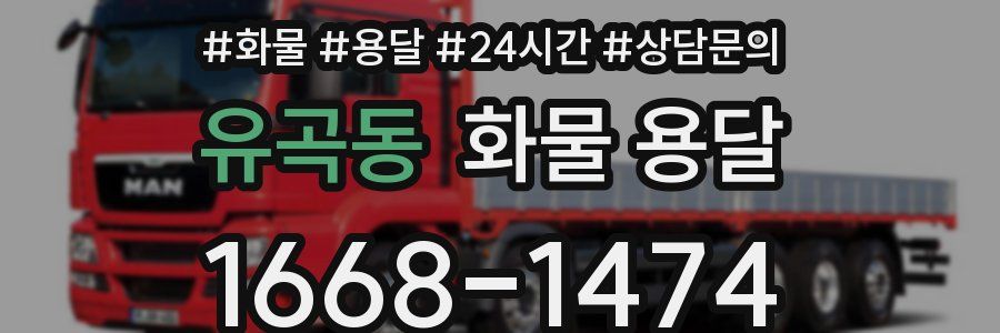 유곡동 화물 용달