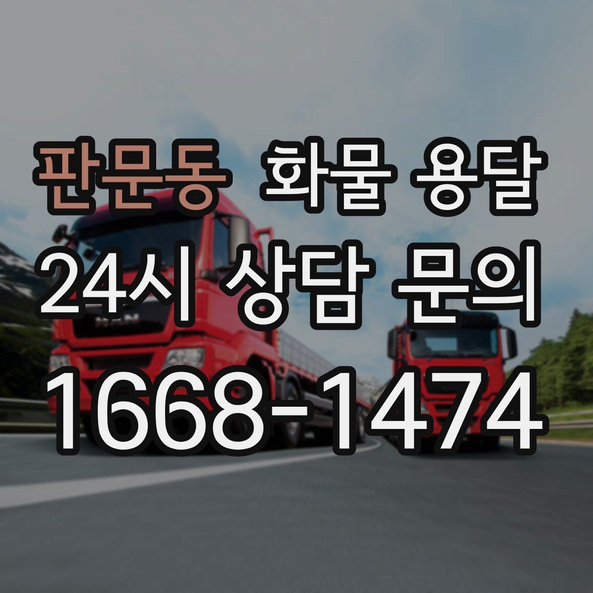 판문동 화물 용달 단거리 운송에서도 견적이 갈리는 이유