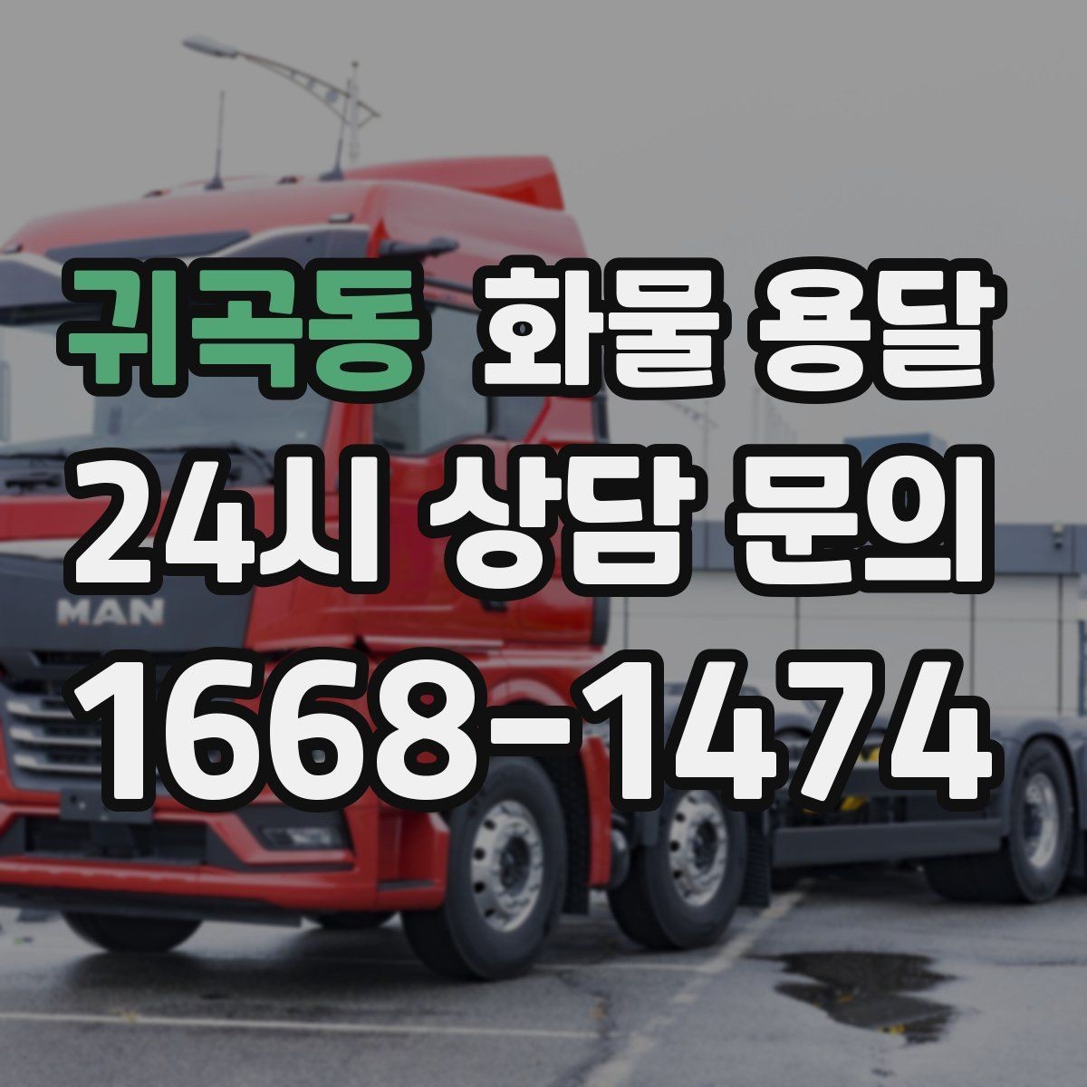 귀곡동 화물 용달 처음 맡기는 분을 위한 쉬운 안내