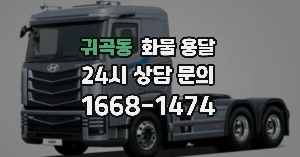 귀곡동 화물 용달
