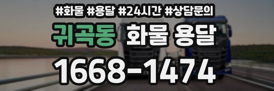 귀곡동 화물 용달