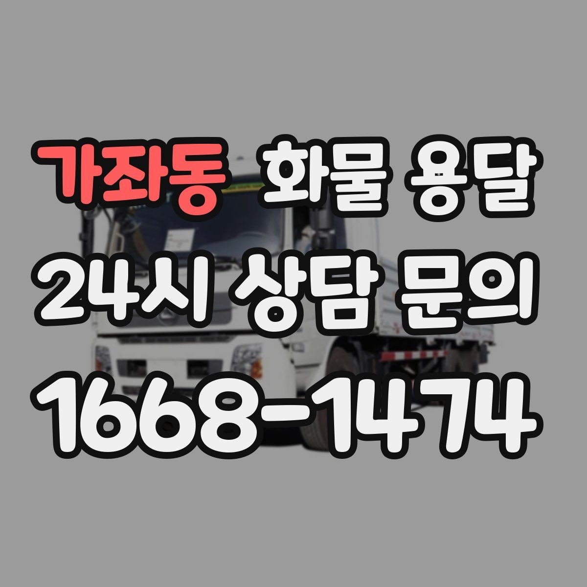 가좌동 화물 용달 윙바디가 편한 화물 상 하차 조건