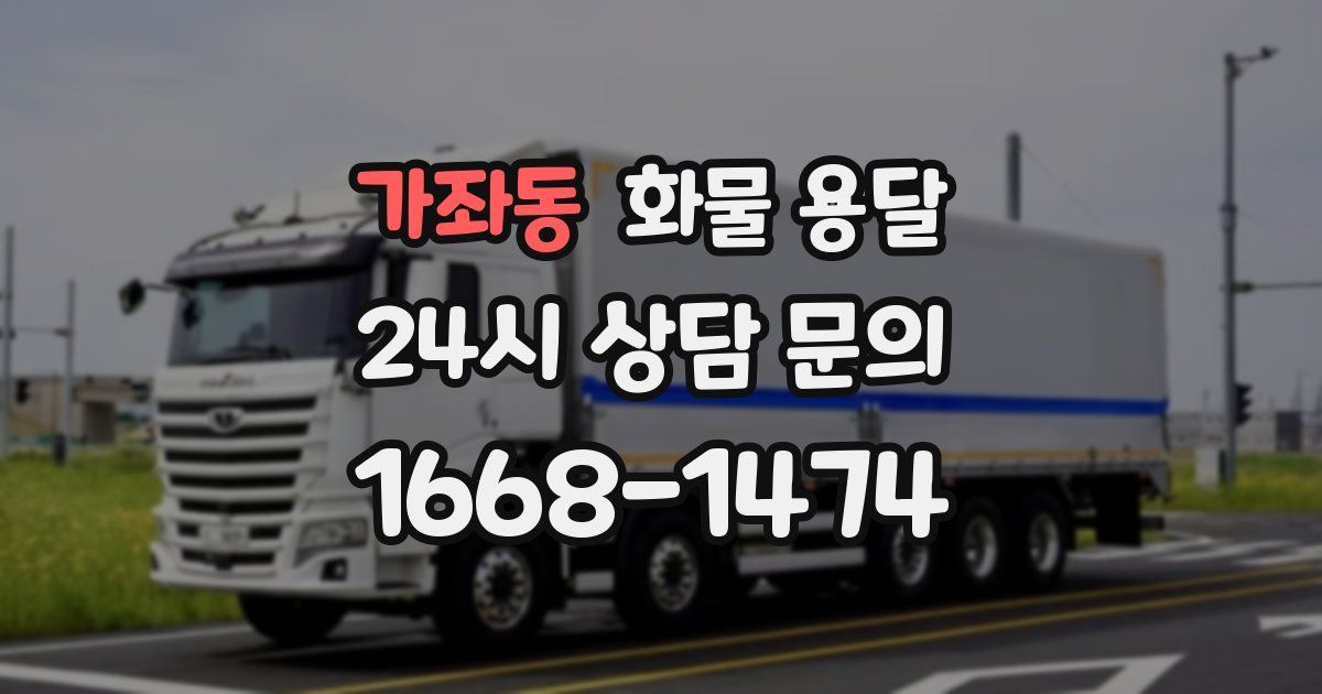 가좌동 화물 용달